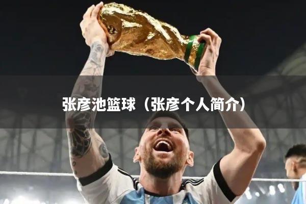 张彦池篮球（张彦个人简介）