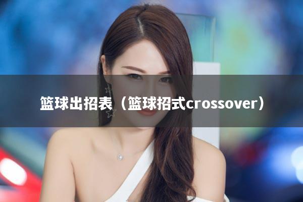 篮球出招表（篮球招式crossover）