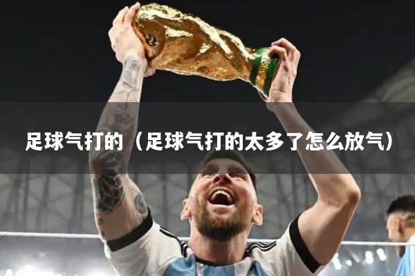 足球气打的（足球气打的太多了怎么放气）