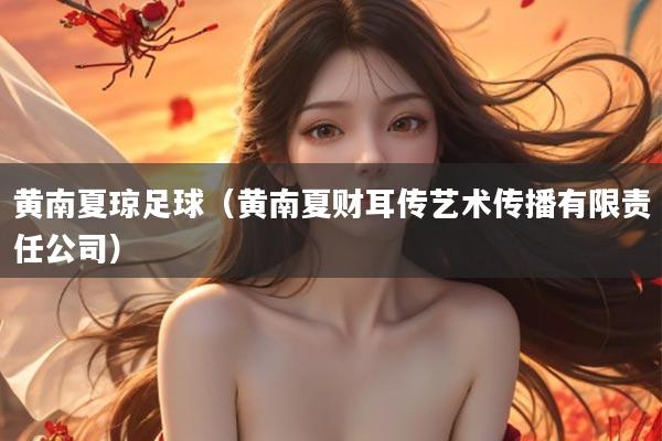 黄南夏琼足球（黄南夏财耳传艺术传播有限责任公司）