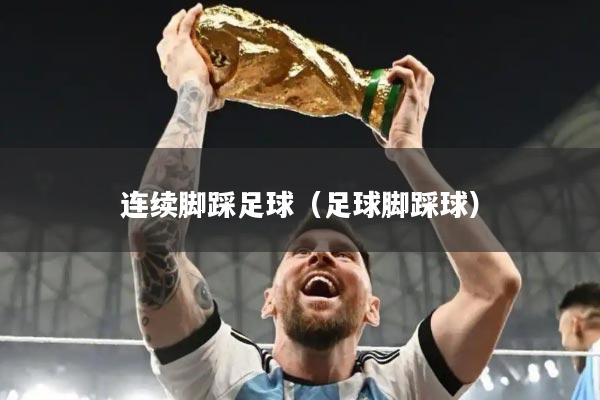 连续脚踩足球（足球脚踩球）