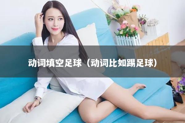动词填空足球（动词比如踢足球）