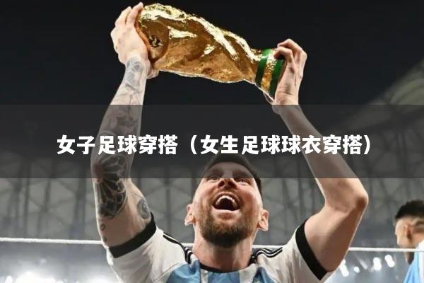 女子足球穿搭（女生足球球衣穿搭）