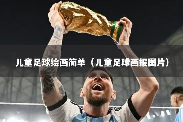 儿童足球绘画简单（儿童足球画报图片）