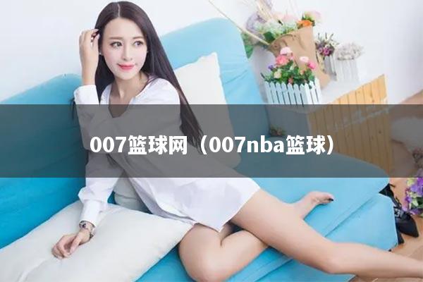 007篮球网（007nba篮球）