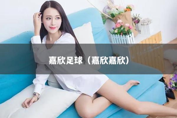 嘉欣足球（嘉欣嘉欣）