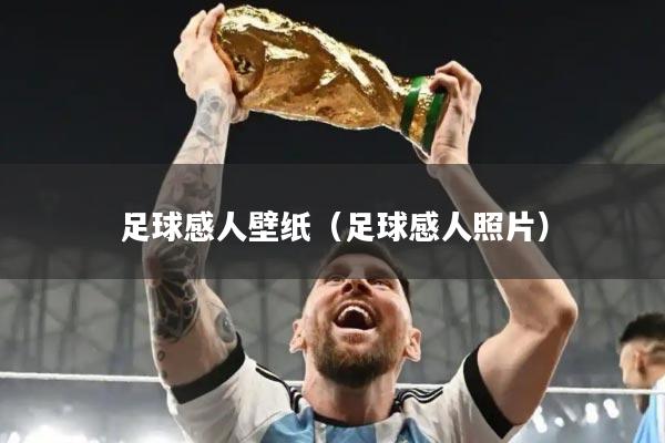 足球感人壁纸（足球感人照片）