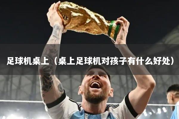 足球机桌上（桌上足球机对孩子有什么好处）