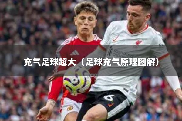 充气足球超大（足球充气原理图解）