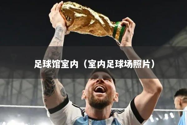 足球馆室内（室内足球场照片）